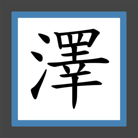 澤 筆劃|「澤」字的筆順、筆劃及部首